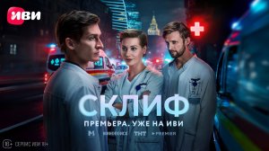 Склиф | Трейлер | Смотри на Иви
