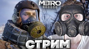 ПУТЕШЕСТВУЕМ НА ПОЕЗДЕ🚂СТРИМ,ПРОХОЖДЕНИЕ METRO EXODUS💛БЕСПЛАТНО РАЗДАЮ СКИНЫ КС 2,КЛЮЧИ НА ИГРЫ