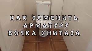 КАК ЗАМЕНИТЬ АРМАТУРУ БОЧКА УНИТАЗА своими руками за 30 минут