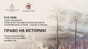 Право на историю. Историческая беседа к 200-летию восстания декабристов