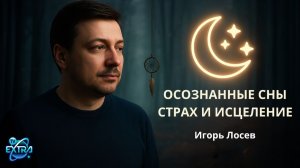 Осознанные сны, страх и исцеление невероятный путь - Игорь Лосев