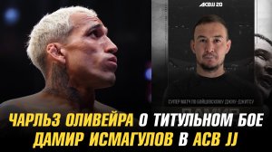 Чарльз Оливейра о титульном бое / Дамир Исмагулов выступит в АСВ JJ