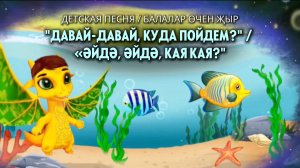 «Әйдә, әйдә, кая, кая?" җыры /Детская песня
