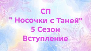 02-12-2025🧶СП " Носочки с Таней " 🧦🧦Сезон 5🧶2026🧶Вступление