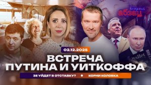 Встреча Путина и Уиткоффа. Зе уйдет в отставку? Корни колобка