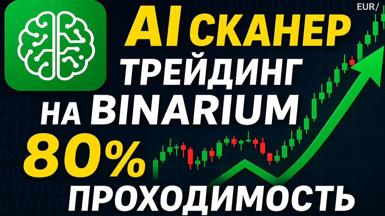 Binarium лучшая стратегия! AI Сканер трейдинг на Бинариум! Бинарные опционы обучение с нуля смотреть онлайн