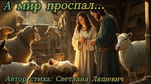 ❄️А МИР ПРОСПАЛ❄️