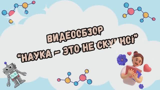 Видеообзор "Наука - это не скучно" (12+)