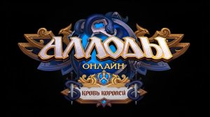 Аллоды 17.0 Кровь королей. Часть 2.1