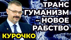 Куда нас ведёт трансгуманизм и искусственный интеллект (AI)? Ложная культура и опасная эволюция.