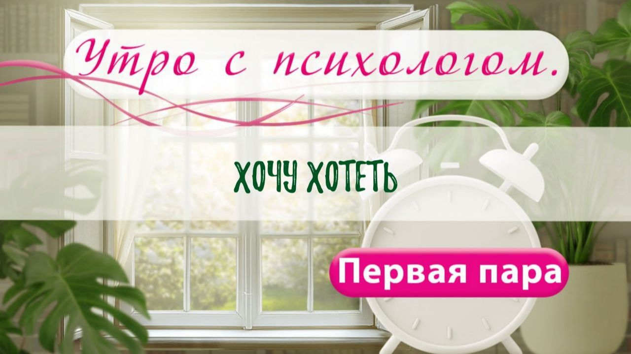 Хочу хотеть - Вера Жучкова - Утро с Психологом