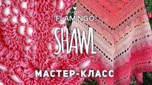 БОЖЕ МОЙ, КАКАЯ КРАСОТА! 🦩 ВЯЖЕМ ПОПЕТЕЛЬНО НЕВЕРОЯТНУЮ ШАЛЬ!