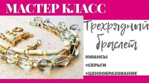 МАСТЕР КЛАСС | Трехрядный браслет | нюансы, серьги, ценообразование