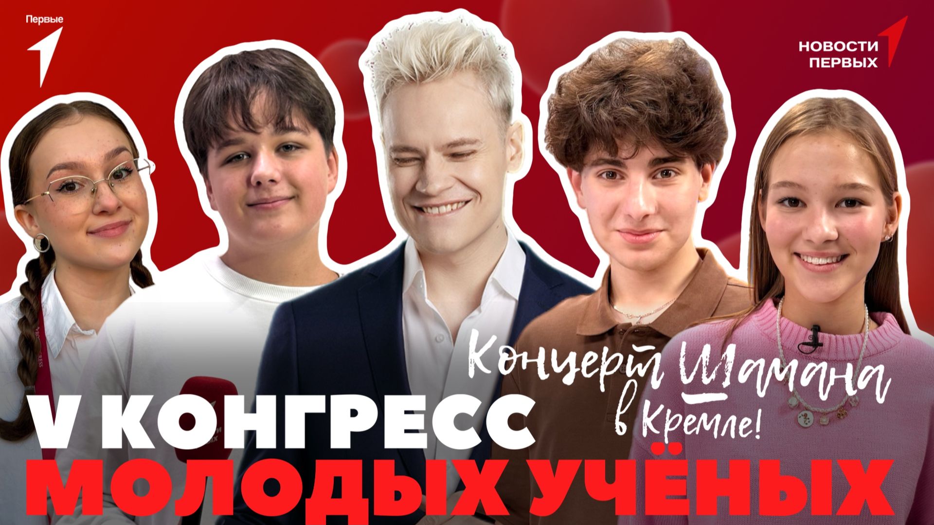 V Конгресс молодых учёных | Награждение победителей премии «Голос истории» | Концерт Шамана