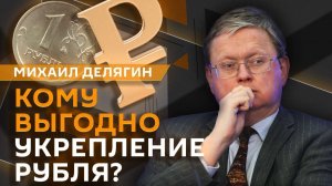 Михаил Делягин. Укрепление рубля, биометрия в МФО и запрет переводов для мигрантов