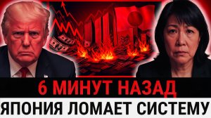 Япония БЬЁТ по экономике США продажа долга запускает обвал и рушит план Трампа_