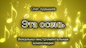 Эта осень