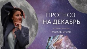 Прогноз на декабрь ☃️Расклад на таро