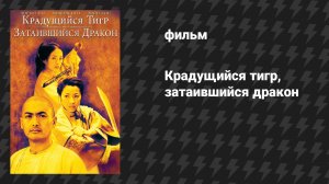 Крадущийся тигр, затаившийся дракон (фильм, 2000)