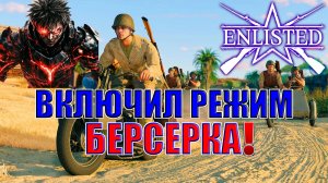 Enlisted - 3 БР Ферма Аль Джабаль (Штурм) Битва за Тунис (Без комментариев)