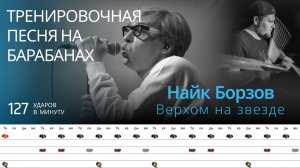 Найк Борзов - Верхом на звезде / 127 bpm / Тренировочная песня для барабанов