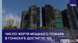 Число жертв мощного пожара в Гонконге достигло 156