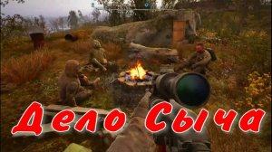 Сталкер 2 Дело Сыча затон