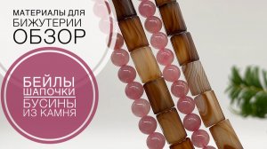 #232 НАМ ЭТО НАДО: МОДЕЛЬ ОДНА, РАЗМЕР РАЗНЫЙ | ФУРНИТУРА | БУСИНЫ из КАМНЯ