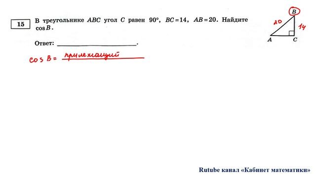 ОГЭ. Математика. Задание 15. В треугольнике АВС угол С равен 90 гр., ВС = 14, АВ = 20. смотреть онлайн