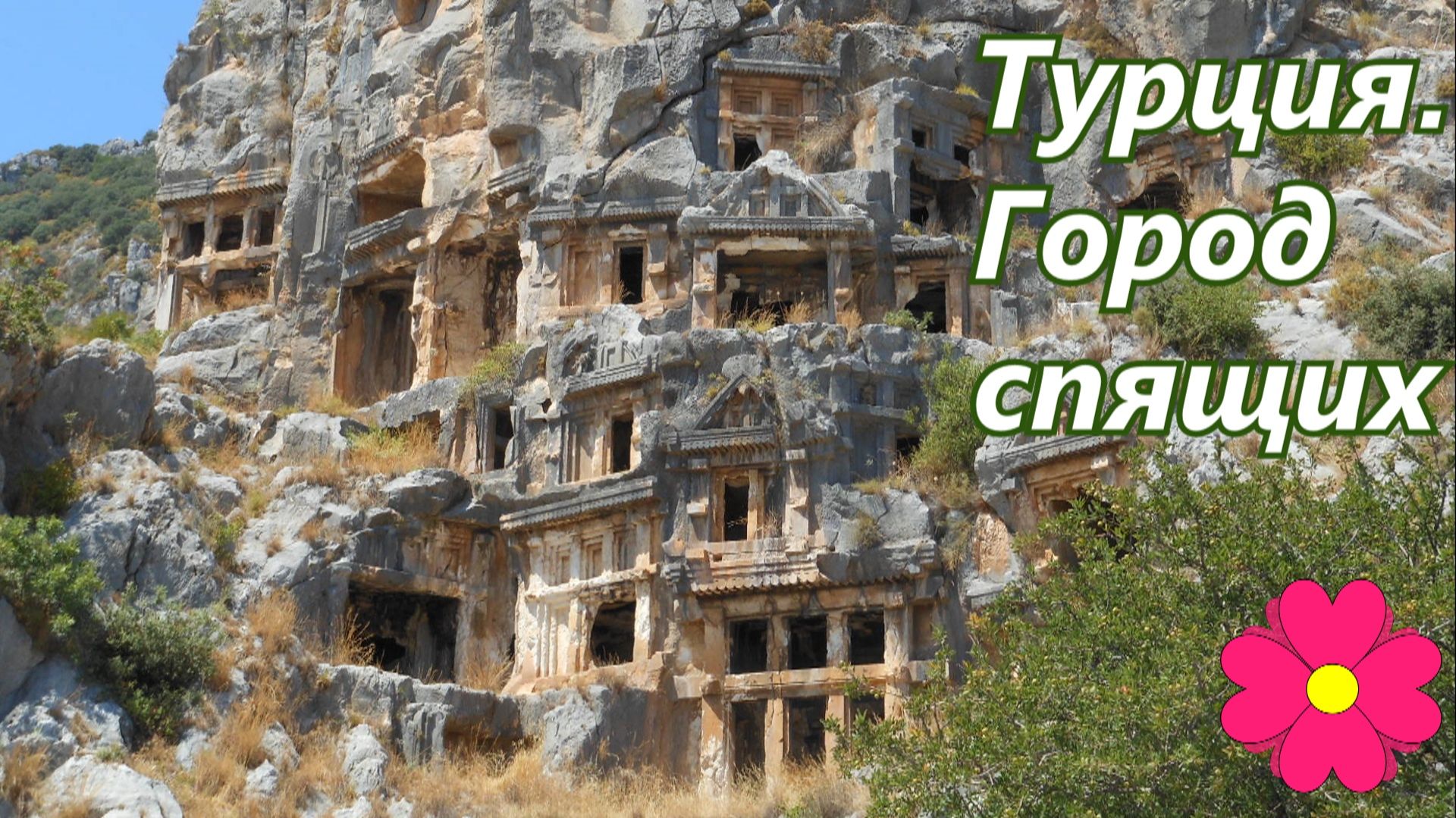 Турция. Город спящих