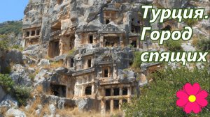 Турция. Город спящих