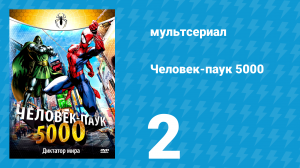 Человек-паук 5000 1 сезон 2 серия (мультсериал, 1981)