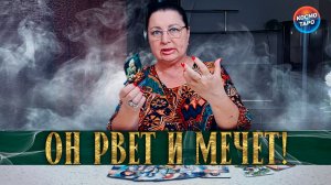 ОН РВЕТ И МЕЧЕТ! ЧЕМ ТЫ ЕГО ТАК ВЗБЕСИЛА? | Гадание таро расклад