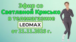Эфир со Светланой Крисько в телемагазине LEOMAX от 21.11.2025 г. ч1