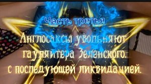 Англосаксы увольняют гауляйтера Зеленского с последующей ликвидацией. Часть ТРЕТЬЯ.