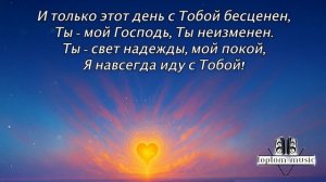 этот день с тобой бесценен 
.mp4