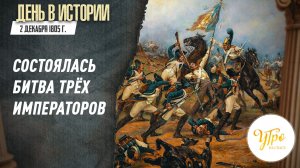 2 декабря в 1805 году состоялась битва трёх императоров / День в истории