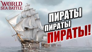 ПИРАТЫ, ПИРАТЫ, ПИРАТЫ! | Без Доната | World of Sea Battle | #69