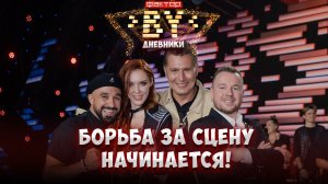 Борьба, голос и судьба: три истории перед прямым эфиром "ФАКТОР. BY" | Дневники ФАКТОР. BY | 5 сезон