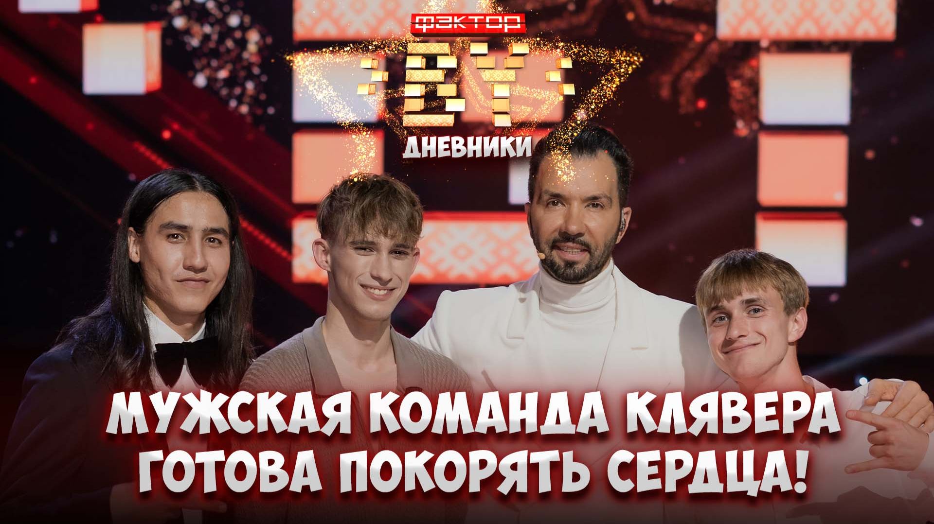 Три голоса, одна мечта: команда Клявера готова к музыкальной битве! | Дневники ФАКТОР. BY | 5 сезон