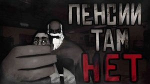 ПЕНСИИ ТАМ НЕТ   МГЕ СТРАШИЛКА