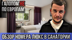 Галопом НЕ по Европам - РУМ-ТУР НОМЕРА ЛЮКС В САНАТОРИИ