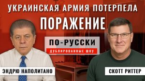 Скотт Риттер 02.12.25: Украинская армия потерпела поражение [по-русски]