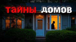 Они думали, что купили дом мечты. То, что случилось дальше, они не забудут НИКОГДА