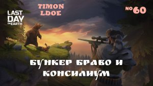 Бункер Браво и босс Консилиум / Last Day On Earth: Survival / 60 серия