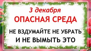 3 декабря - День Прокла. Что нельзя делать 3 декабря? Народные Традиции и Приметы.
