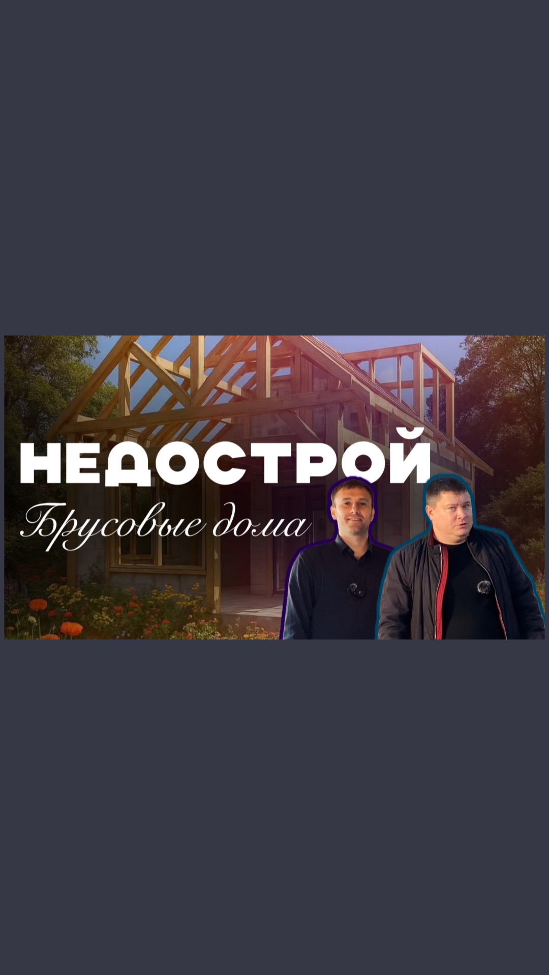 Смотри полный выпуск на эту тему уже в сообществе😉 смотреть онлайн