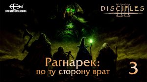 Disciples 2 [MNS 1.44a]. Карта "Рагнарек: по ту сторону врат" #3