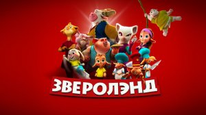 Зверолэнд — трейлер (Мультфильм)