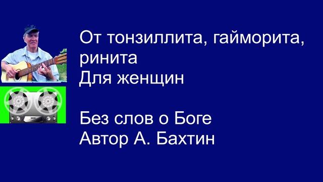 От тонзиллита, гайморита, ринита Для женщин